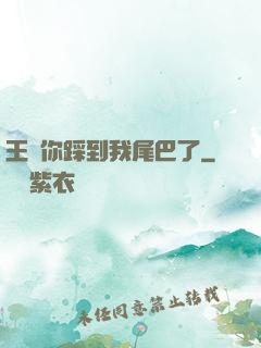 王爺你踩到我尾巴了