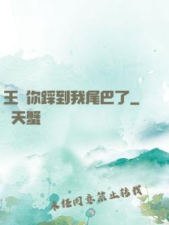 王爺你踩到我尾巴了