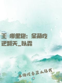 王爺哪里跑：呆萌吃貨逆翻天