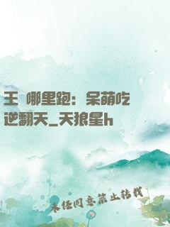 王爺哪里跑：呆萌吃貨逆翻天