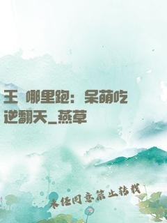王爺哪里跑：呆萌吃貨逆翻天