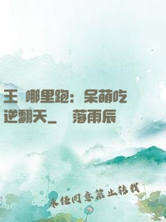 王爺哪里跑：呆萌吃貨逆翻天