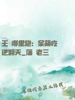 王爺哪里跑：呆萌吃貨逆翻天