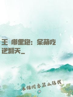 王爺哪里跑：呆萌吃貨逆翻天
