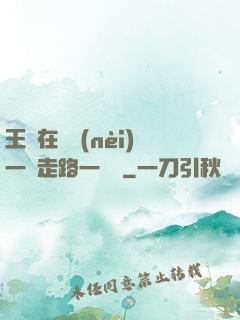 王爺在體內(nèi)一邊走路一邊頂