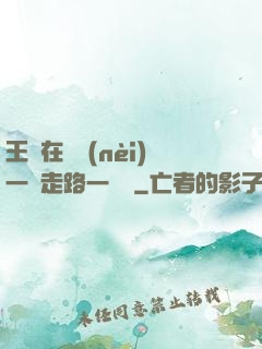王爺在體內(nèi)一邊走路一邊頂