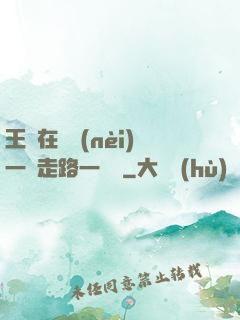 王爺在體內(nèi)一邊走路一邊頂