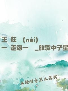 王爺在體內(nèi)一邊走路一邊頂