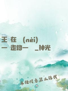 王爺在體內(nèi)一邊走路一邊頂