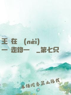王爺在體內(nèi)一邊走路一邊頂