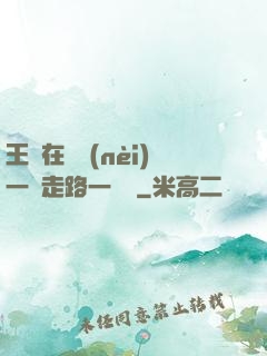 王爺在體內(nèi)一邊走路一邊頂