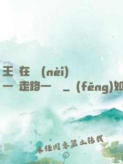 王爺在體內(nèi)一邊走路一邊頂