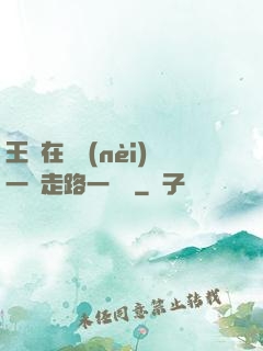 王爺在體內(nèi)一邊走路一邊頂