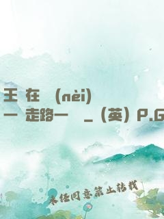 王爺在體內(nèi)一邊走路一邊頂