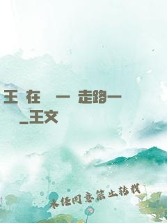 王爺在體內一邊走路一邊頂