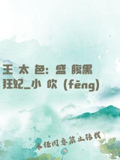 王爺太絕色：盛寵腹黑狂妃