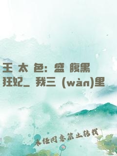 王爺太絕色：盛寵腹黑狂妃