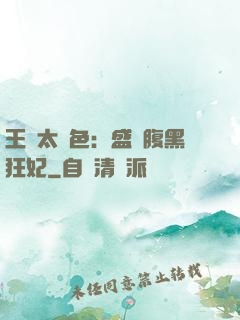 王爺太絕色：盛寵腹黑狂妃