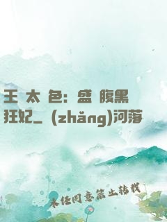 王爺太絕色：盛寵腹黑狂妃