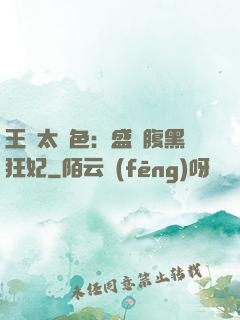 王爺太絕色：盛寵腹黑狂妃