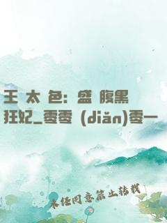 王爺太絕色：盛寵腹黑狂妃