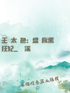 王爺太絕色：盛寵腹黑狂妃