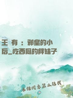 王爺有癮：邪皇的小寵后