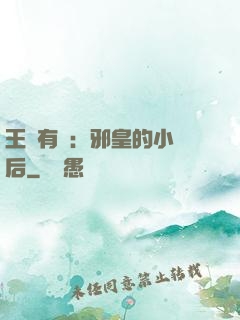 王爺有癮：邪皇的小寵后