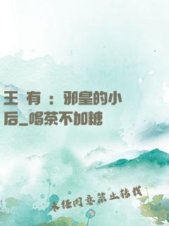 王爺有癮：邪皇的小寵后