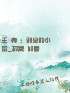王爺有癮：邪皇的小寵后