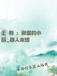 王爺有癮：邪皇的小寵后