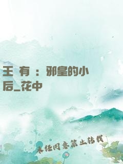 王爺有癮：邪皇的小寵后