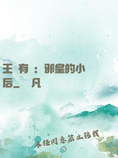 王爺有癮：邪皇的小寵后