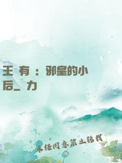 王爺有癮：邪皇的小寵后