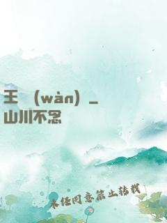 王爺萬(wàn)歲