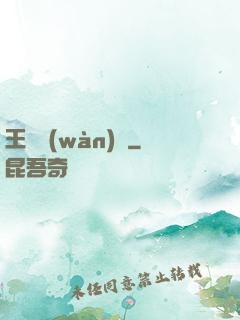 王爺萬(wàn)歲