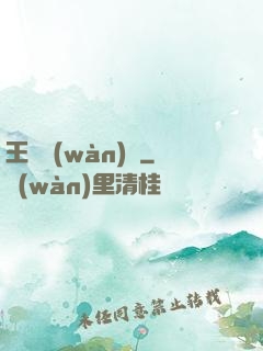 王爺萬(wàn)歲