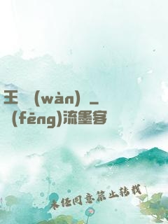 王爺萬(wàn)歲