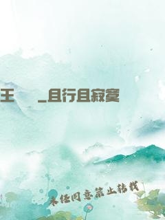 王爺萬歲
