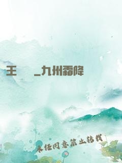 王爺萬歲