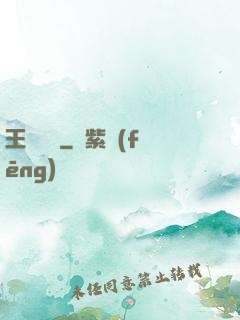 王爺萬歲