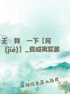 王爺讓我囂張一下【完結(jié)】