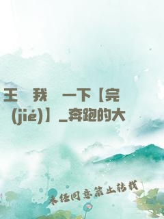 王爺讓我囂張一下【完結(jié)】