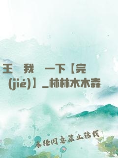王爺讓我囂張一下【完結(jié)】