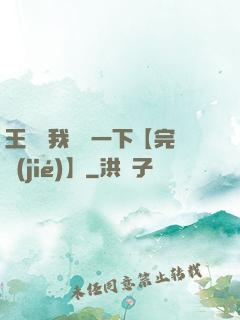 王爺讓我囂張一下【完結(jié)】