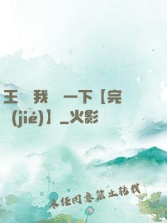 王爺讓我囂張一下【完結(jié)】