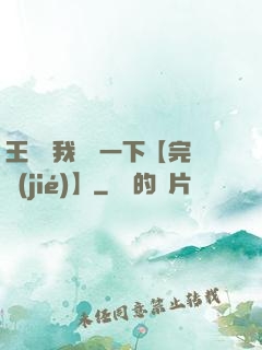 王爺讓我囂張一下【完結(jié)】