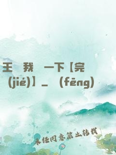 王爺讓我囂張一下【完結(jié)】
