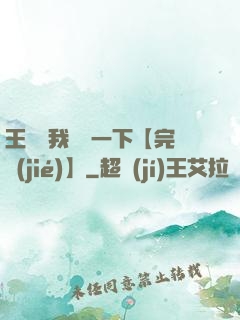 王爺讓我囂張一下【完結(jié)】