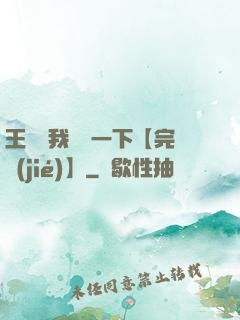 王爺讓我囂張一下【完結(jié)】